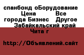 спанбонд оБорудование  › Цена ­ 100 - Все города Бизнес » Другое   . Забайкальский край,Чита г.